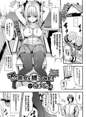 【無料で読める】ツンデレ彼女を縛ってみた！（単話）｜きょくちょ