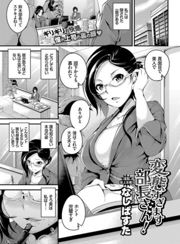 【無料で読める】変態過ぎます部長さん！（単話）｜なしぱすた