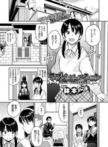 【無料で読める】ラブゼネレーション（単話）｜鉢本