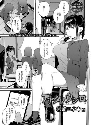 【無料で読める】アナタノウシロ（単話）｜岩崎ユウキ