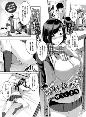【無料で読める】寝てるふり（単話）｜牧だいきち