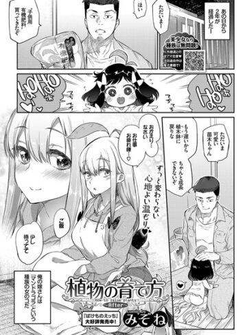 【無料で読める】植物の育て方（単話）｜みぞね
