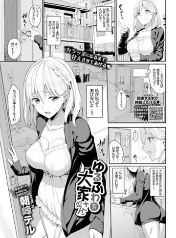 【無料で読める】ゆるふわ系大家さん（単話）｜朝峰テル