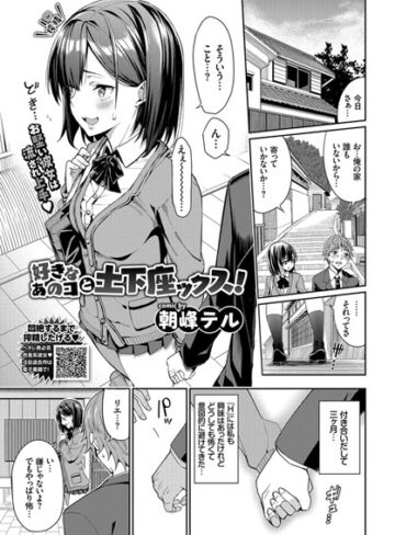 【無料で読める】好きなあのコと土下座ックス！（単話）｜朝峰テル