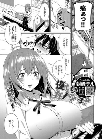 【無料で読める】優しいカノジョ？（単話）｜朝峰テル