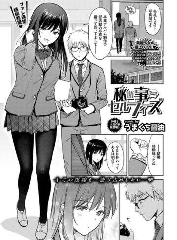 【無料で読める】秘め事セルフィ（単話）｜うまくち醤油
