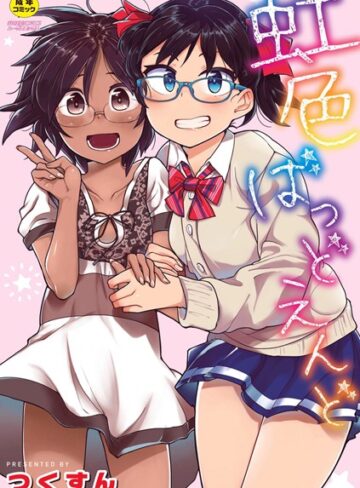 【無料で読める】虹色ばっどえんど 【デジタル特装版】｜つくすん