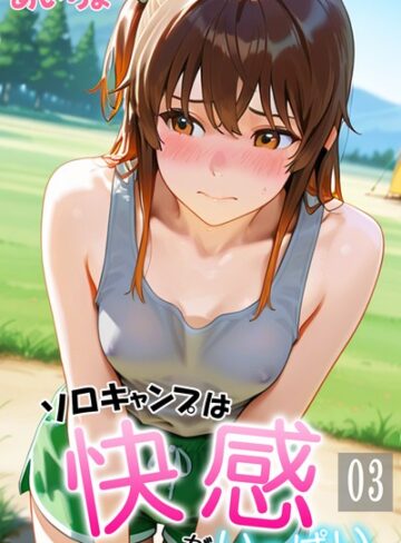 【無料で読める】ソロキャンプは快感がいっぱい｜あいちょ