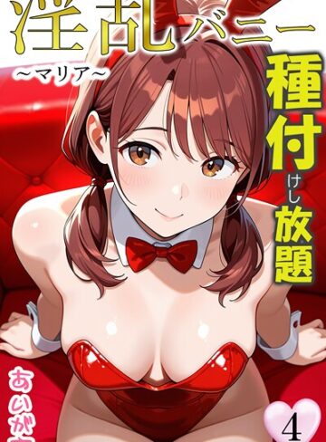 【無料で読める】淫乱バニー 種付けし放題｜あいがす