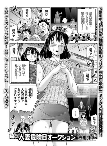 【無料で読める】人妻危険日オークション（単話）｜五割引中