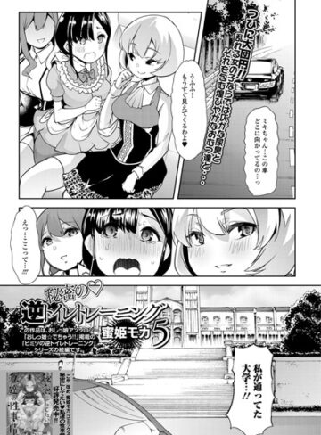 【無料で読める】秘密の逆トイレトレーニング（単話）｜蜜姫モカ（ごや）