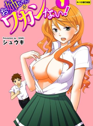 【無料で読める】お姉ちゃんがワカンない！【R-18単行本版】｜シュウキ