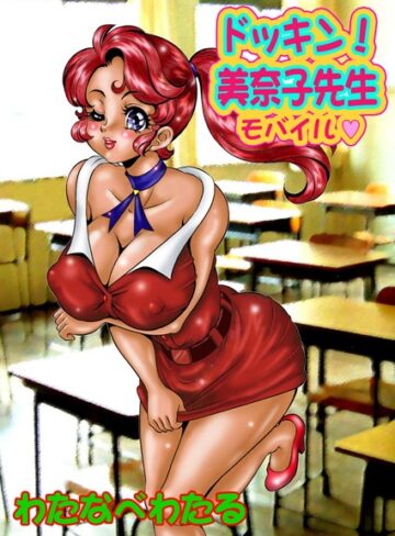【無料で読める】美奈子先生｜わたなべわたる