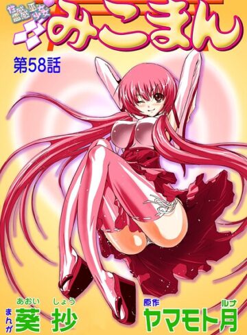 【無料で読める】性感霊感巫女少女みこまん（単話）｜葵抄