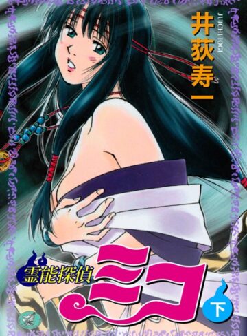 【無料で読める】霊能探偵ミコ｜井荻寿一