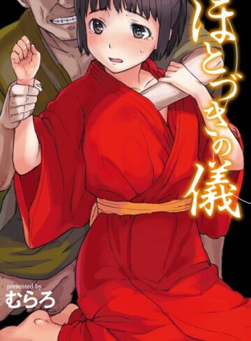 【無料で読める】ほとづきの儀｜むらろ