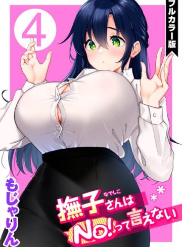 【無料で読める】撫子さんはNo！って言えない【フルカラー版】｜もじゃりん