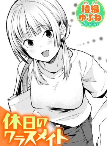 【無料で読める】休日のクラスメイト（単話）｜橙織ゆぶね