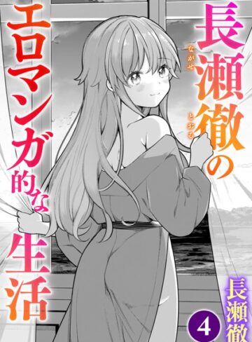 【無料で読める】長瀬徹のエロマンガ的な生活（単話）｜長瀬徹
