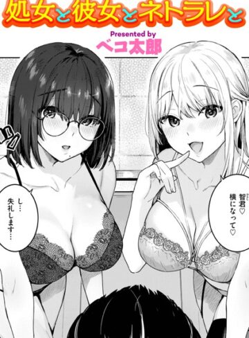 【無料で読める】処女と彼女とネトラレと（単話）｜ベコ太郎