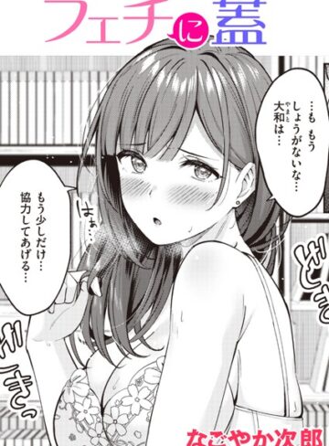 【無料で読める】フェチに蓋（単話）｜なごやか次郎