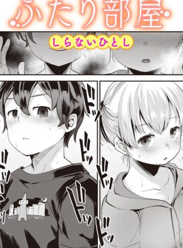 【無料で読める】ふたり部屋（単話）｜しらないひとし