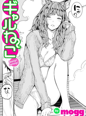 【無料で読める】ギャルねこ（単話）｜mogg