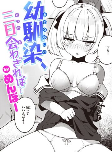 【無料で読める】幼馴染、三日会わざれば…（単話）｜めんぼー