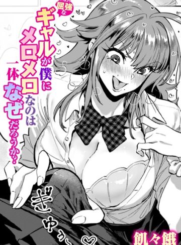 【無料で読める】屈強なギャルが僕にメロメロなのは一体なぜだろうか？（単話）｜飢々餓