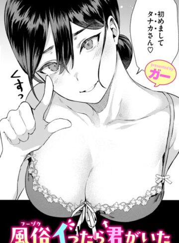 【無料で読める】風俗イったら君がいた（単話）｜ガー