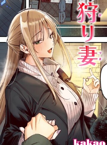 【無料で読める】狩り妻【フルカラー版】（単話）｜kakao