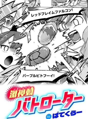 【無料で読める】激神動バトローター（単話）｜ぱてくらー