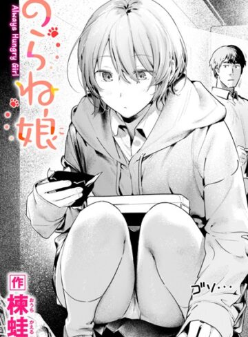 【無料で読める】のらね娘（単話）｜楝蛙