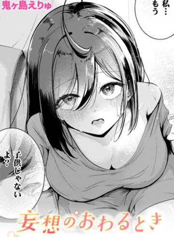 【無料で読める】妄想のおわるとき（単話）｜鬼ヶ島えりゅ