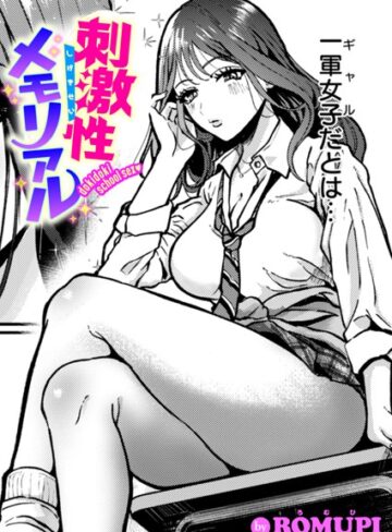 【無料で読める】刺激性メモリアル（単話）｜ROMUPI