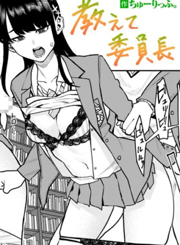 【無料で読める】教えて委員長（単話）｜ちゅーりっふ。