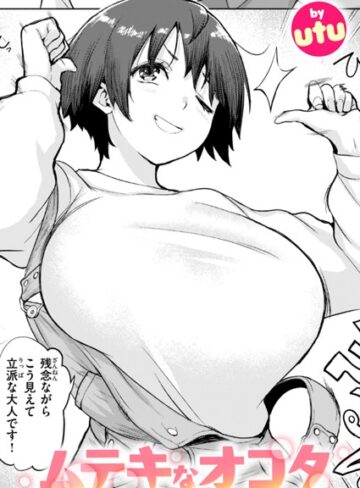 【無料で読める】ムテキなオコタ（単話）｜utu