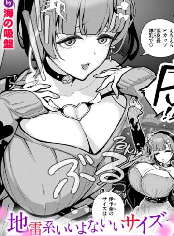 【無料で読める】地雷系いいよな、いいサイズ（単話）｜海の吸盤