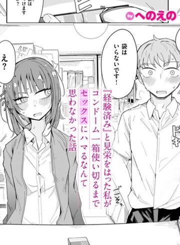 【無料で読める】『経験済み』と見栄をはった私がコンドーム一箱使い切るまでセックスにハマるなんて思わなかった話（単話）｜へのえの