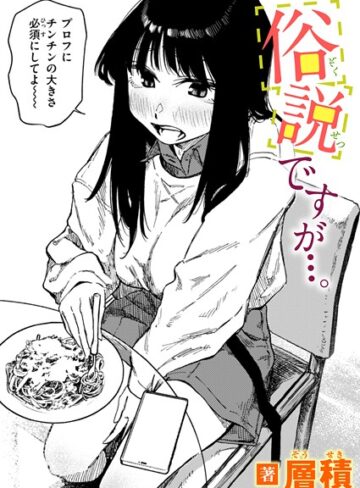 【無料で読める】俗説ですが…。（単話）｜層積