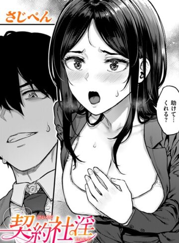【無料で読める】契約社淫（単話）｜さじぺん