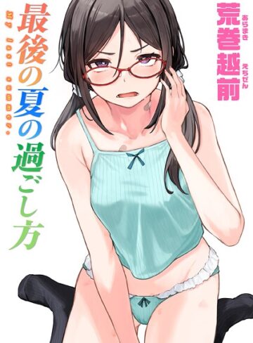 【無料で読める】最後の夏の過ごし方（単話）｜荒巻越前