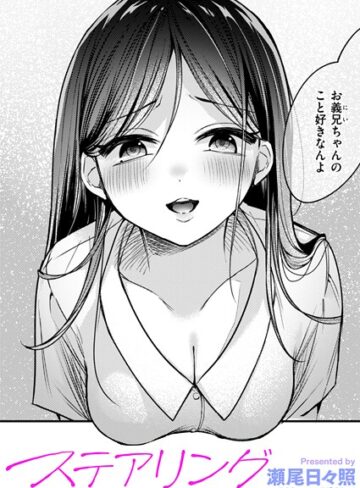 【無料で読める】ステアリング（単話）｜瀬尾日々照