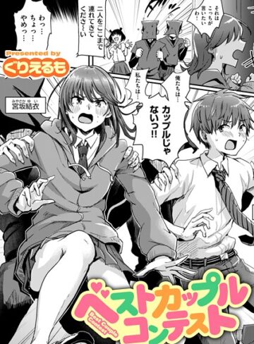【無料で読める】ベストカップルコンテスト（単話）｜ぐりえるも