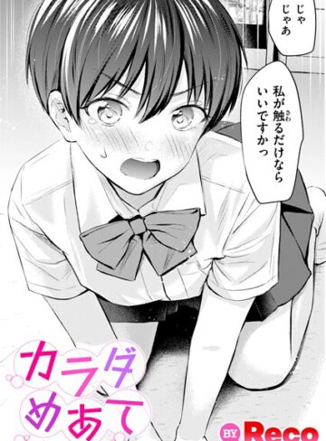 【無料で読める】カラダめあて（単話）｜Reco
