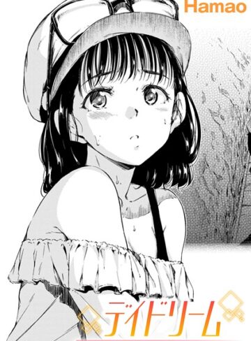 【無料で読める】デイドリーム（単話）｜Hamao
