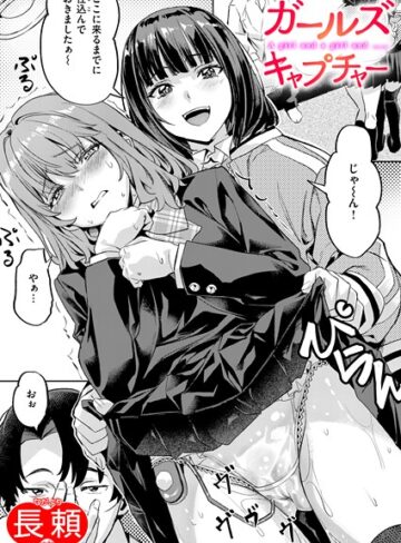 【無料で読める】ガールズ キャプチャー（単話）｜長頼