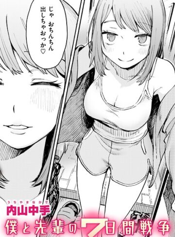 【無料で読める】僕と先輩の7日間戦争（単話）｜内山中手