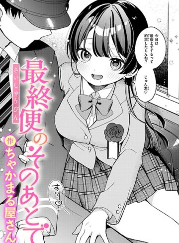 【無料で読める】最終便のそのあとで（単話）｜ちゃかまる屋さん