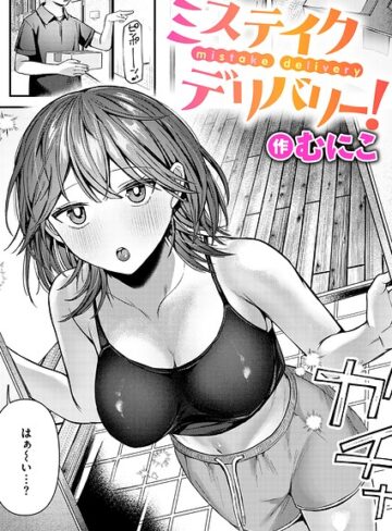 【無料で読める】ミステイクデリバリー！（単話）｜むにこ